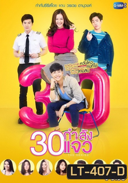 30 กำลังแจ๋ว The Series (ตอนที่ 1-12 จบเรื่อง)