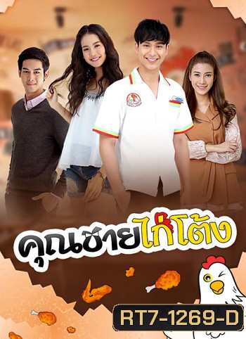 คุณชายไก่โต้ง
