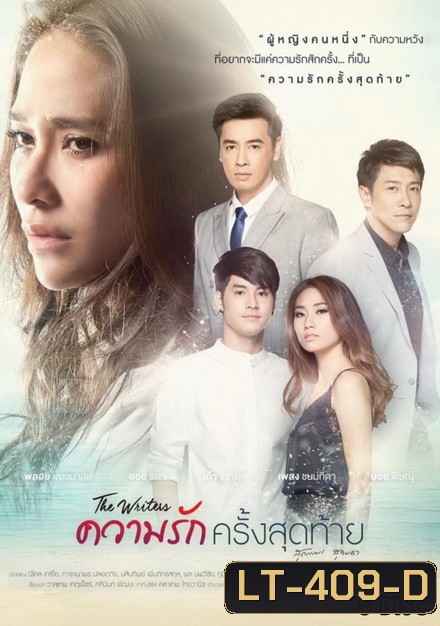 The Writers ความรักครั้งสุดท้าย