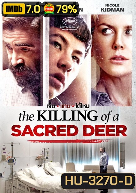 The Killing of a Sacred Deer เจ็บแทนได้ไหม