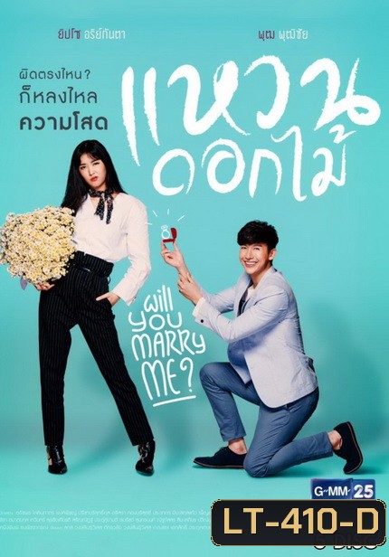 แหวนดอกไม้ ( 26 ตอนจบ )