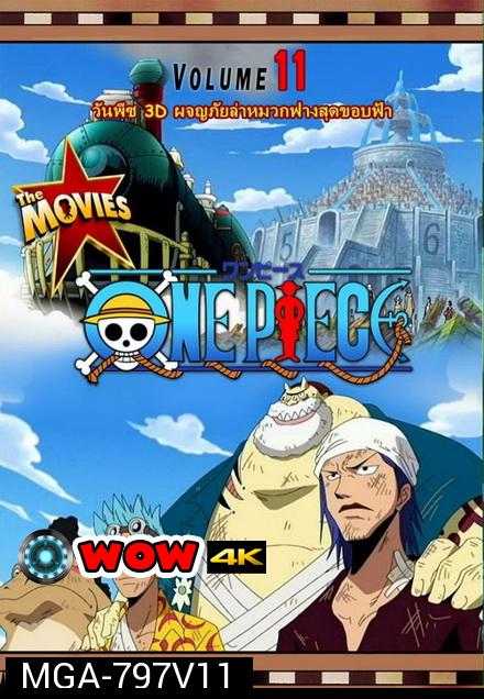 One Piece The Movie 11 ตอน ผจญภัยล่าหมวกฟางสุดขอบฟ้า