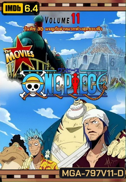 One Piece The Movie 11 ตอน ผจญภัยล่าหมวกฟางสุดขอบฟ้า