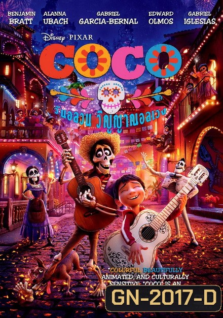 Coco 2017 โคโค่ วันอลวน วิญญาณอลเวง