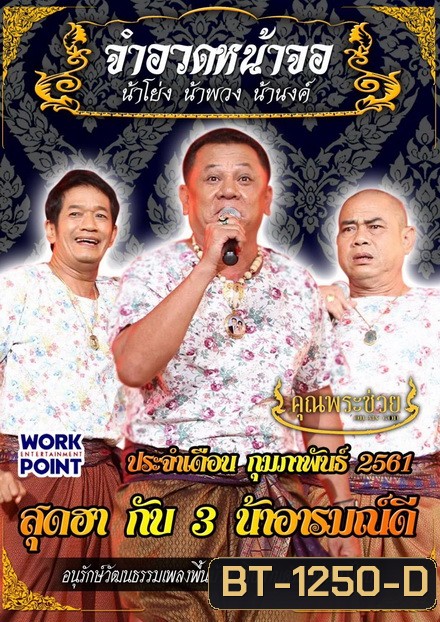การแสดงสด จำอวดหน้าจอ สุดฮากับ3น้าอารมณ์ดี ( ประจำเดือน กุมภาพันธ์ 2561 )