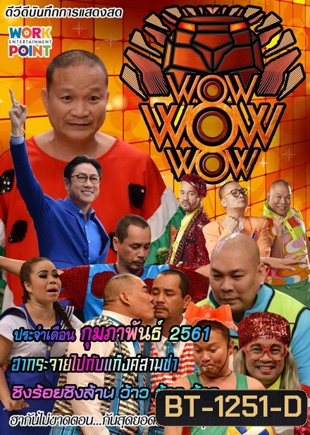 ชิงร้อยชิงล้าน ว้าว ว้าว ว้าว ( กุมภาพันธ์ 2561 )