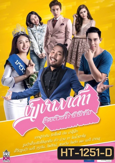 Swan lifts turtle (2017) หงส์หามเต่า (ข้อยตั๊วะเจ้า เฮาฮักกัน) (หนังลาวปี ที่ทุบสถิติทำรายได้สูงสุดในประเทศลาว!!)