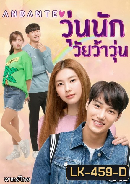 Andante วุ่นนัก วัยว้าวุ่น ( 10 ตอนจบ )