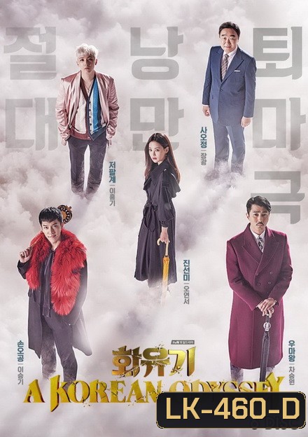 A Korean Odyssey HWAYUGI ฮวายูกิ รักวุ่นทะลุพิภพ ( Ep.1-20 จบ)