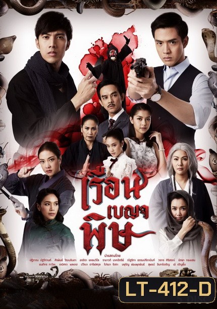 เรือนเบญจพิษ ( 32 ตอนจบ )
