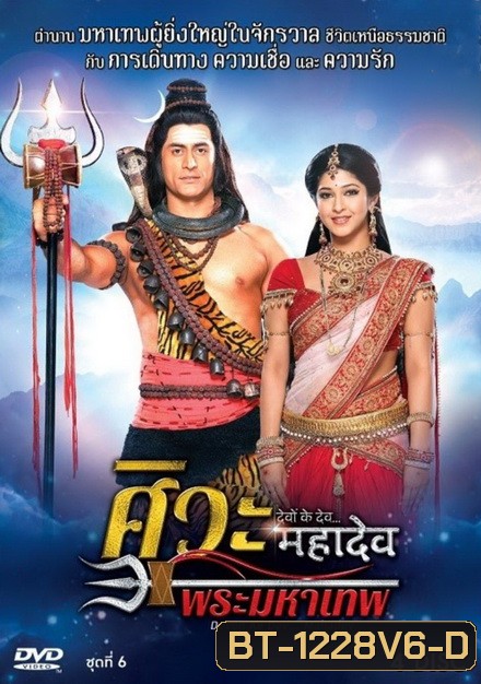 Devon Ke Dev...Mahadev ศิวะ พระมหาเทพ ชุดที่ 6