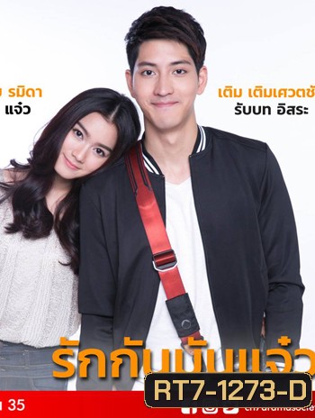 รักกัน มันแจ๋ว