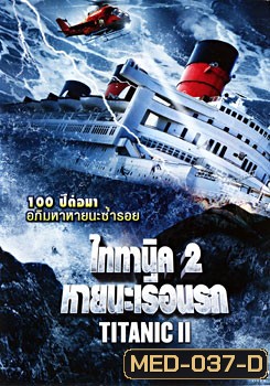 Titanic II ไททานิค 2 หายนะเรือนรก