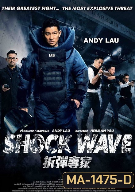 Shock Wave คนคมล่าระเบิดเมือง