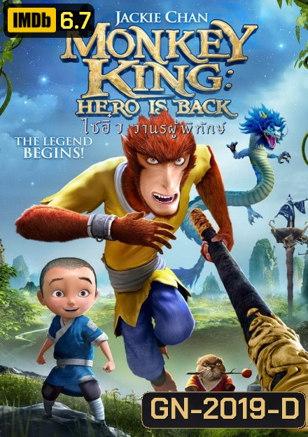 Monkey King Hero Is Back ไซอิ๋ว วานรผู้พิทักษ์