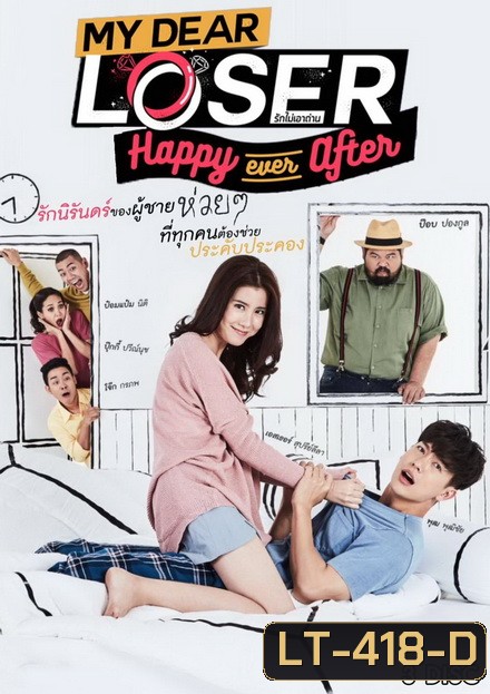My Dear Loser รักไม่เอาถ่าน ตอน Happy Ever After ( 12 ตอนจบ )