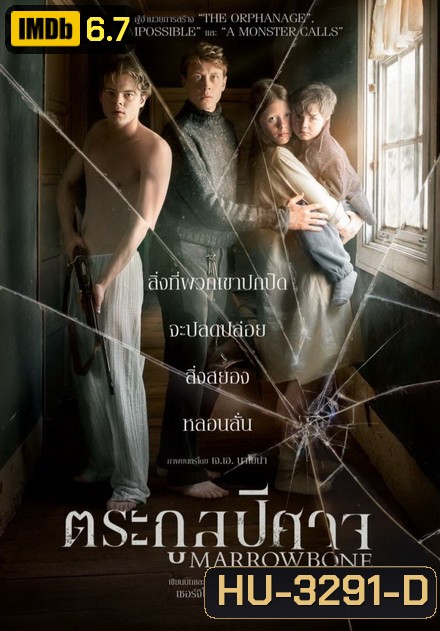 Marrowbone ตระกูลปีศาจ