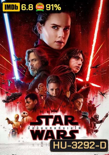 Star Wars Episode VIII The Last Jedi สตาร์ วอร์ส ปัจฉิมบทแห่งเจได