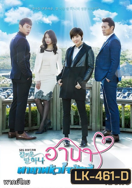 Good Daughter Hana ฮานา ทายาทหัวใจนักสู้ (122 ตอนจบ)