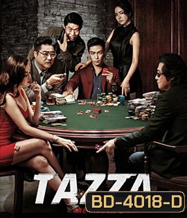 Tazza: The Hidden Card (2014) สงครามรัก สงครามพนัน เปิดไพ่ตาย