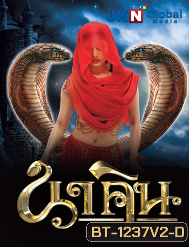 นาคิน Naagin ภาค 1+2 ชุดที่ 2 ( ตอนที่ 33-64 ยังไม่จบ )