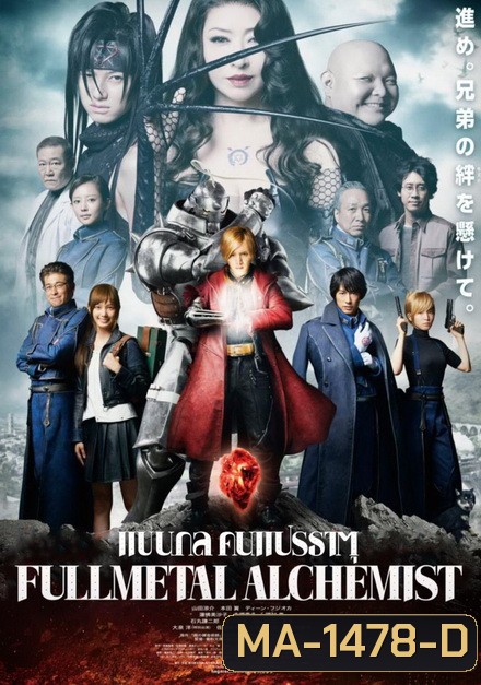 Fullmetal Alchemist แขนกลคนแปรธาตุ