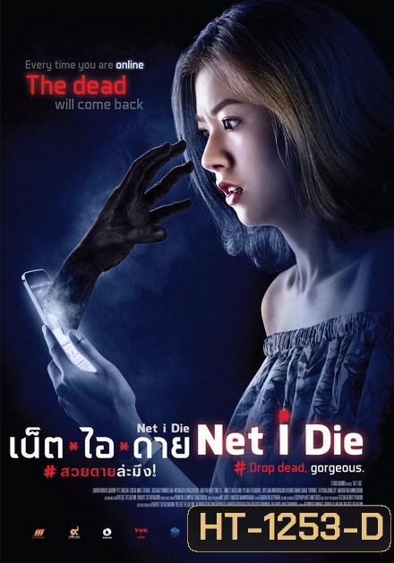 NET I DIE (2017) เน็ต ไอ ดาย สวยตายล่ะมึง!