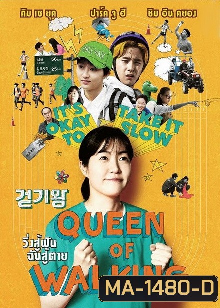 Queen of Walking วิ่งสู้ฝัน ฉันสู้ตาย
