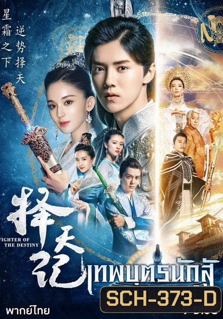 Fighter Of The Destiny เทพบุตรนักสู้ พลิกลิขิตสวรรค์ (30 ตอนจบ)