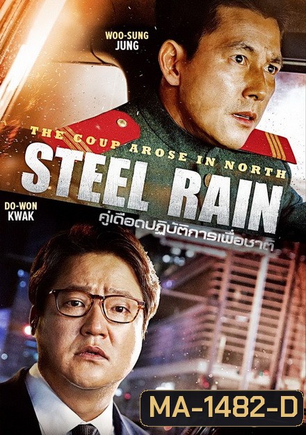Steel Rain คู่เดือด ปฏิบ้ติการเพื่อชาติ