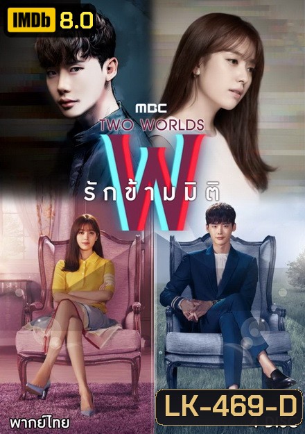 W Two Worlds รักข้ามมิติ ( 16 ตอนจบ )