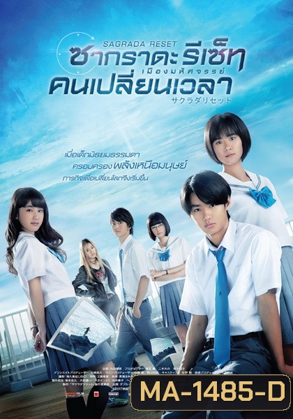 Sagrada Reset Part 1 ซากราดะ รีเซ็ท 1 อวสานคนเปลี่ยนเวลา