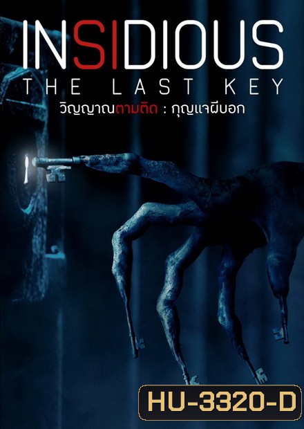 Insidious Chapter 4 The Last Key วิญญาณตามติด กุญแจผีบอก