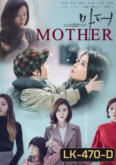 Mother (2018) แม่ รักนี้ผูกพันด้วยหัวใจ ( 16 ตอนจบ )