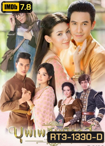 บุพเพสันนิวาส ( EP.1-15 จบ ) - PD3CH