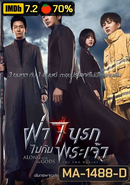 Along with the Gods The Two Worlds ฝ่า 7 นรกไปกับพระเจ้า