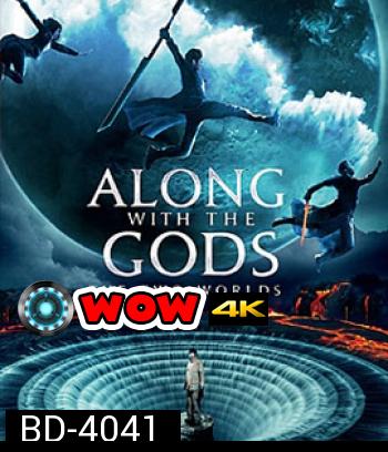Along With the Gods: The Two Worlds (2017) ฝ่า 7 นรกไปกับพระเจ้า