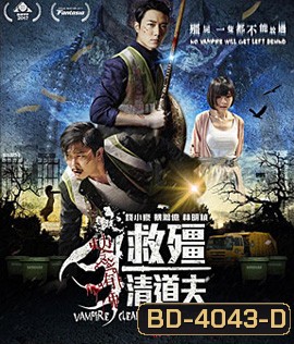 Vampire Cleanup Department (2017) ผีกัดอย่ากัดตอบ ตอน กัดได้แต่ห้าม