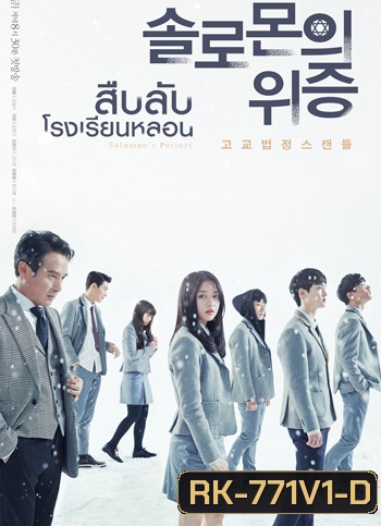 Solomon's Perjury สืบลับ โรงเรียนหลอน