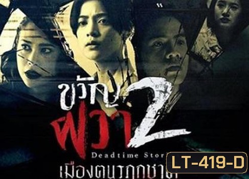 ขวัญผวา 2 (เมืองฅนรฦกชาติ)