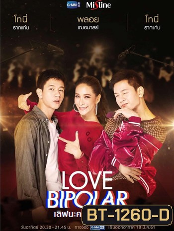 LOVE BIPOLAR เลิฟนะคะ รักนะครับ