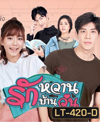 รักหวาน บ้านวุ่น 2 แผ่นจบ (เหม่เหม-ธัญญวีร์,เกรท-สพล)