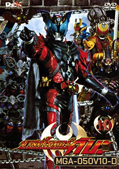 Masked Rider Kiva Vol. 10 มาสค์ไรเดอร์คิบะ ชุด 10