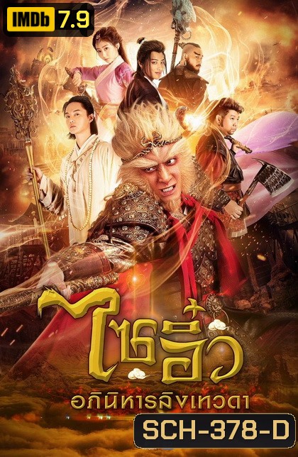 ไซอิ๋ว อภินิหารลิงเทวดา ( ตอนที่ 1-32 ยังไม่จบ )