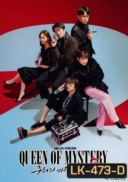 Mystery Queen Season 2 ( 16 ตอนจบ )