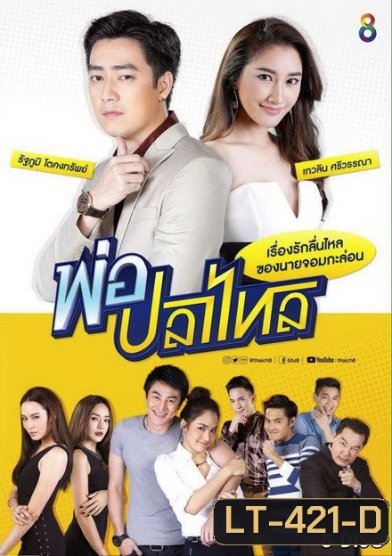 พ่อปลาไหล ( 22 ตอนจบ )