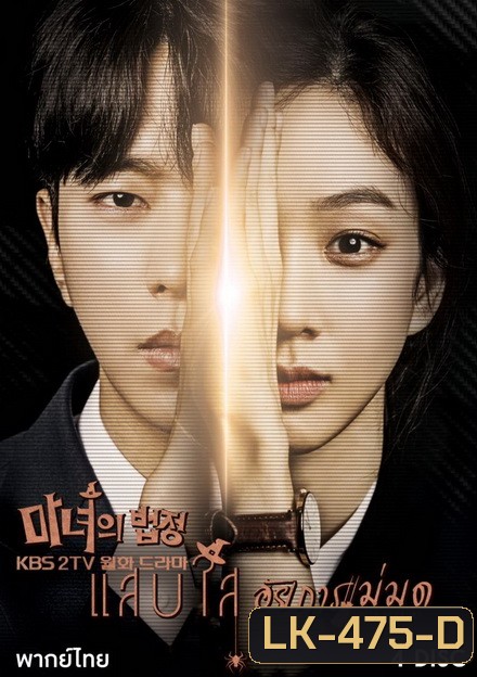 Witch's Court แสบใสอัยการแม่มด EP01-EP16 จบ
