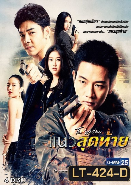 แนวสุดท้าย ( 18 ตอนจบ )