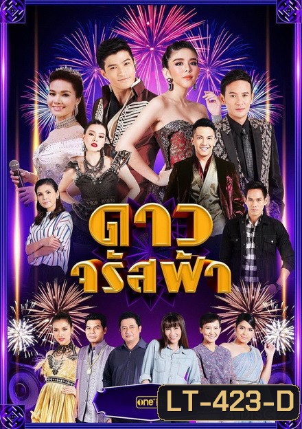 ดาวจรัสฟ้า ( 25 ตอนจบ )