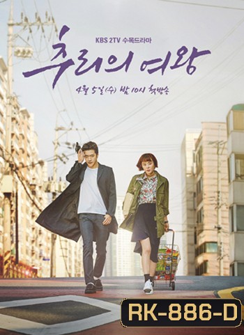 Queen of Mystery ยูซอลอ๊ก ราชินียอดนักสืบ 1 (2017) 16 ตอน